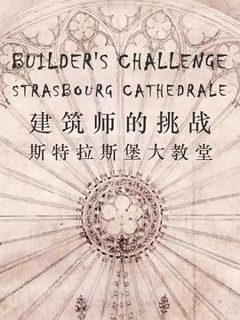 纪录片《建筑师的挑战：斯特拉斯堡大教堂  The Builders' Challenge: Strasbourg Cathedral》（2012法国）--高清4K/1080P迅雷BT资源下载