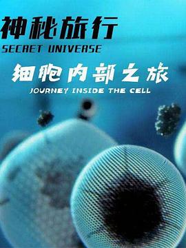 纪录片《神秘旅行：细胞内部之旅  Secret Universe: Journey Inside the Cell》（2012英国）--高清4K/1080P迅雷BT资源下载