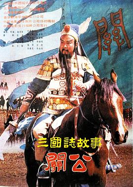 纪录片《三国志：关公(下集)》（1989中国大陆 / 中国香港）--高清4K/1080P迅雷BT资源下载