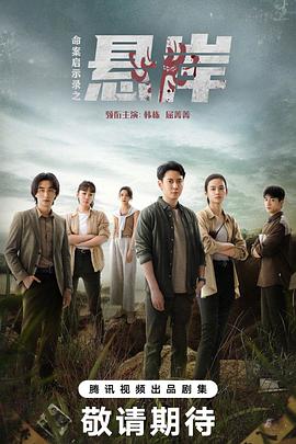 电视剧《命案启示录之悬岸》（2023中国大陆）--高清4K/1080P迅雷BT资源下载