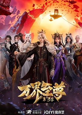 电视剧《万界至尊 第三季》（2024中国大陆）--高清4K/1080P迅雷BT资源下载