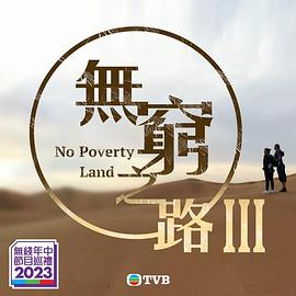 电视剧《无穷之路III  無窮之路Ⅲ》（2023中国香港）--高清4K/1080P迅雷BT资源下载