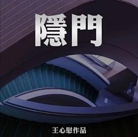 电视剧《隐门》（2022中国香港）--高清4K/1080P迅雷BT资源下载