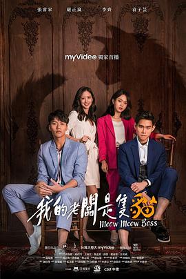 电视剧《我的老板是只猫  我的老闆是隻貓》（2021中国台湾）--高清4K/1080P迅雷BT资源下载