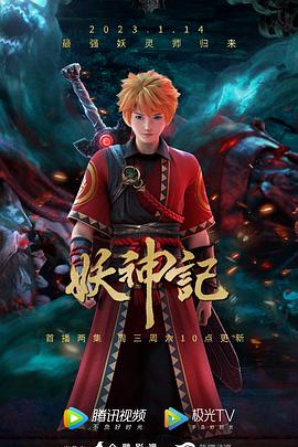 电视剧《妖神记 第七季》（2023中国大陆）--高清4K/1080P迅雷BT资源下载