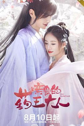 电视剧《亲爱的药王大人》（2020中国大陆）--高清4K/1080P迅雷BT资源下载