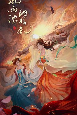 电视剧《风雨浓，胭脂乱》（2022中国大陆）--高清4K/1080P迅雷BT资源下载