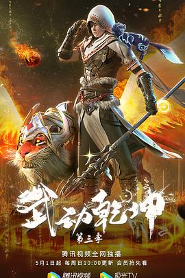 电视剧《武动乾坤 第三季》（2022中国大陆）--高清4K/1080P迅雷BT资源下载