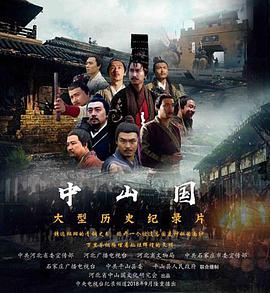 电视剧《中山国》（2018中国大陆）--高清4K/1080P迅雷BT资源下载