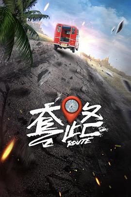 电视剧《套路》（2019中国大陆）--高清4K/1080P迅雷BT资源下载