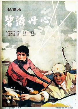 电影《碧海丹心》（1963中国大陆）--高清4K/1080P迅雷BT资源下载