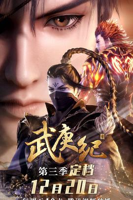 电视剧《武庚纪 第三季》（2019中国大陆）--高清4K/1080P迅雷BT资源下载