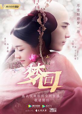 电视剧《梦回》（2019中国大陆）--高清4K/1080P迅雷BT资源下载