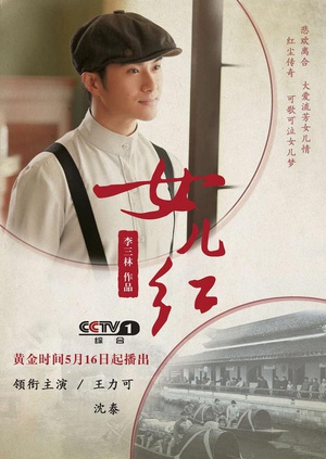 电视剧《女儿红》（2017中国大陆）--高清4K/1080P迅雷BT资源下载