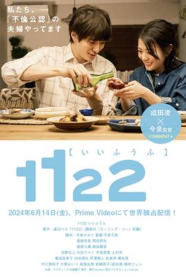 电视剧《1122好夫妇  1122 いいふうふ》（2024日本）--高清4K/1080P迅雷BT资源下载