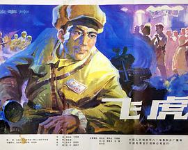 电影《飞虎》（1978中国大陆）--高清4K/1080P迅雷BT资源下载