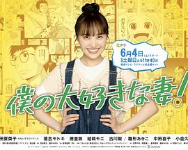 电视剧《我最喜欢的妻子！  僕の大好きな妻！》（2022日本）--高清4K/1080P迅雷BT资源下载