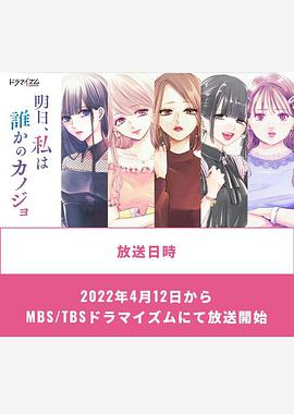 电视剧《明天、我会成为谁的女友  明日、私は誰かのカノジョ》（2022日本）--高清4K/1080P迅雷BT资源下载