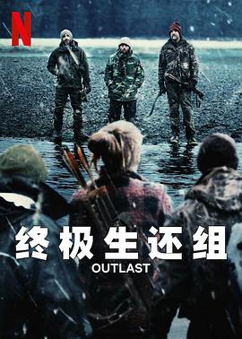 电视综艺《终极生还组  Outlast》（2023美国）--高清4K/1080P迅雷BT资源下载