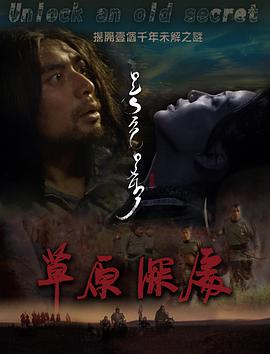 电影《草原深处》（2019中国大陆）--高清4K/1080P迅雷BT资源下载