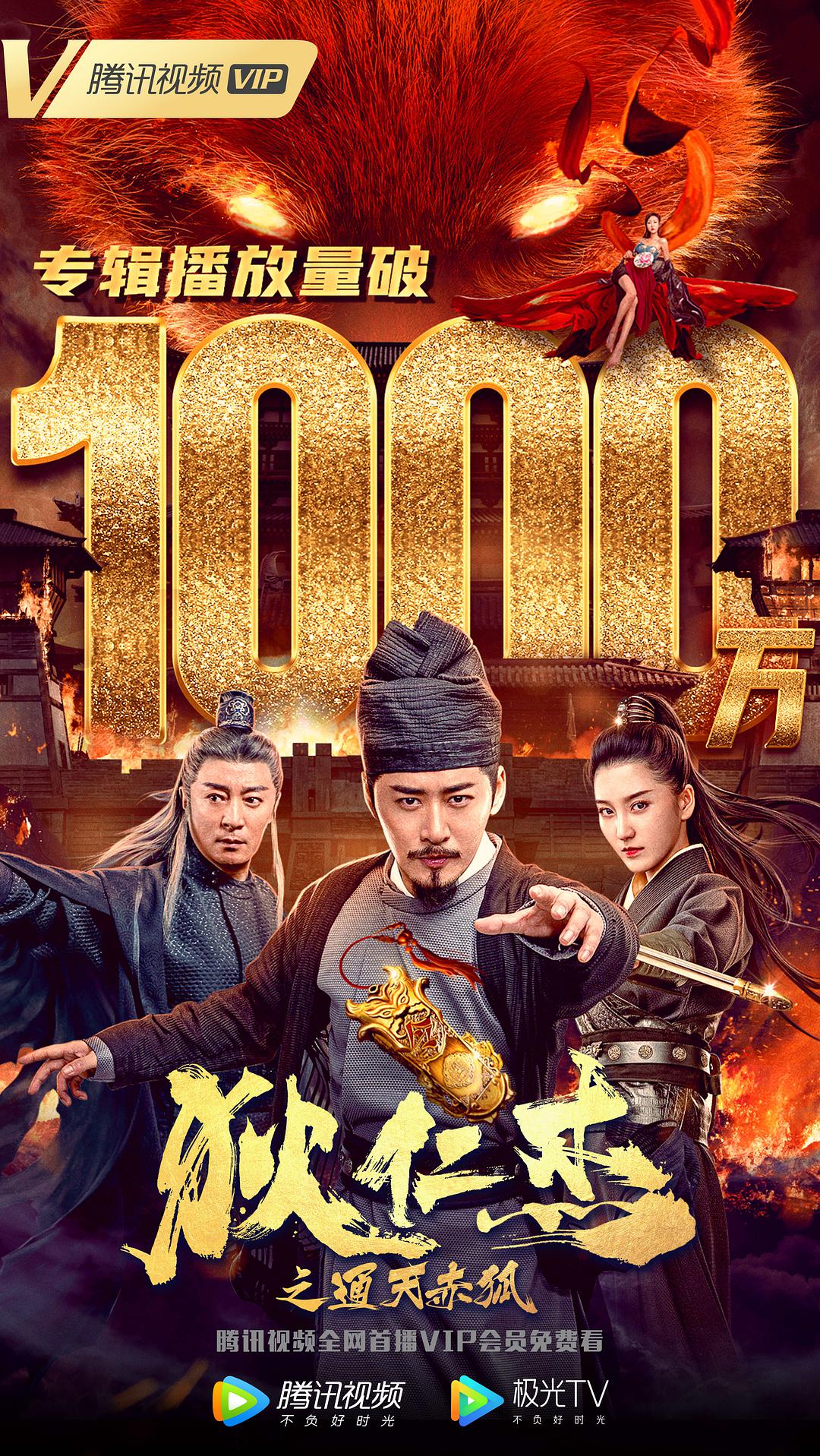 电影《狄仁杰之通天赤狐》（2021中国大陆）--高清4K/1080P迅雷BT资源下载