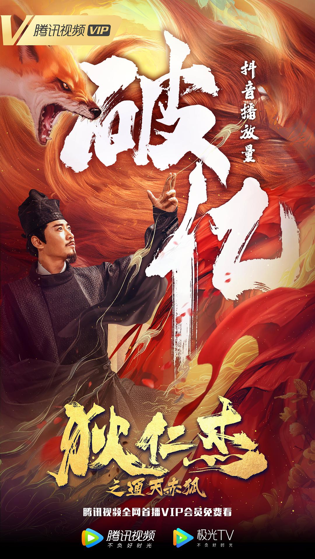 电影《狄仁杰之通天赤狐》（2021中国大陆）--高清4K/1080P迅雷BT资源下载