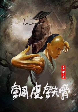 电影《铜皮铁骨方世玉》（2021中国大陆）--高清4K/1080P迅雷BT资源下载