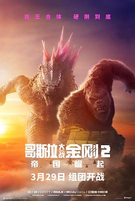 电影《哥斯拉大战金刚2：帝国崛起  Godzilla x Kong: The New Empire》（2024美国）--高清4K/1080P迅雷BT资源下载