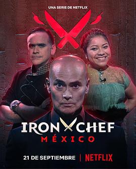 电视综艺《铁厨：墨西哥篇  Iron Chef Mexico》（2022墨西哥）--高清4K/1080P迅雷BT资源下载