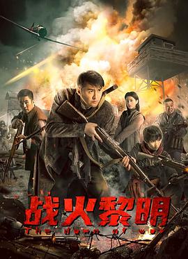 电影《战火黎明》（2020中国大陆）--高清4K/1080P迅雷BT资源下载