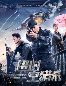 电影《超时空猎杀》（2020中国大陆）--高清4K/1080P迅雷BT资源下载