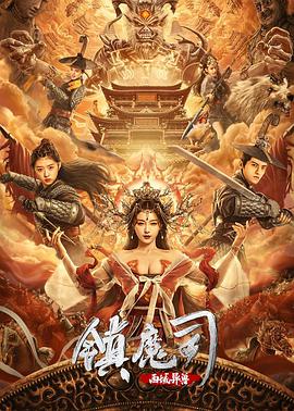 电影《镇魔司：西域异兽》（2021中国大陆）--高清4K/1080P迅雷BT资源下载