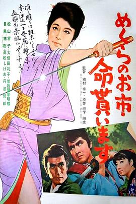 电影《侠骨丹心盲女剑  めくらのお市　命貰います》（1970日本）--高清4K/1080P迅雷BT资源下载