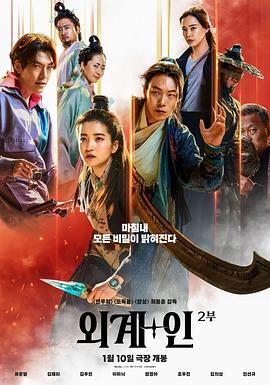 电影《外星+人2  외계+인 2부》（2024韩国）--高清4K/1080P迅雷BT资源下载