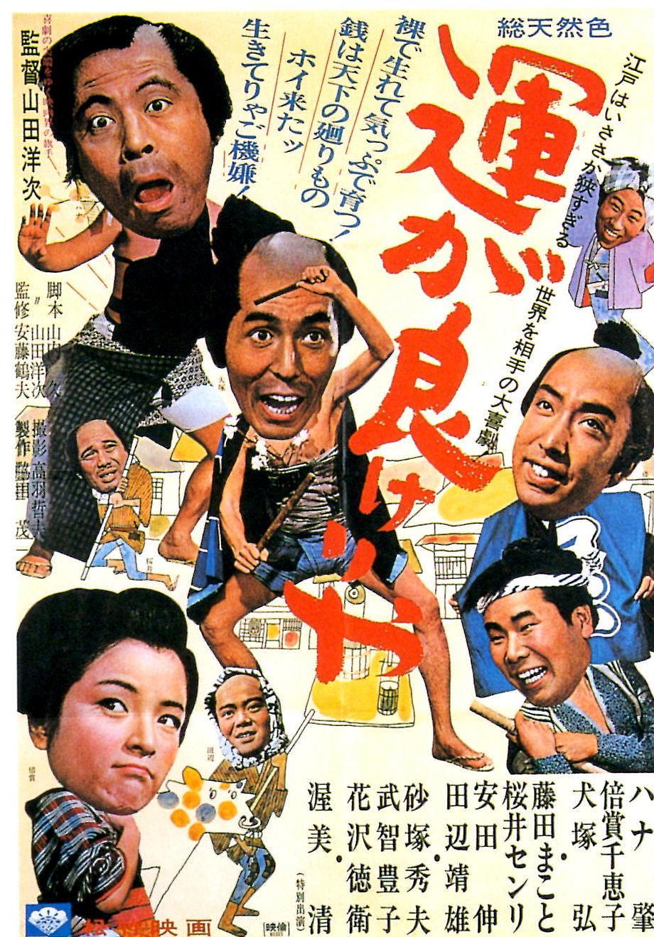 电影《运气好的话  運が良けりゃ》（1966日本）--高清4K/1080P迅雷BT资源下载