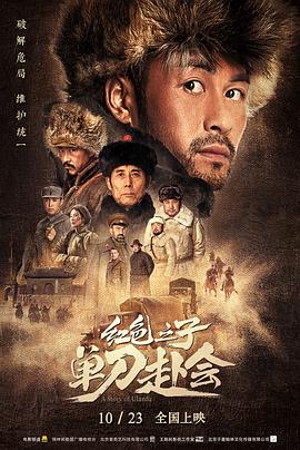 电影《红色之子·单刀赴会》（2019中国大陆）--高清4K/1080P迅雷BT资源下载