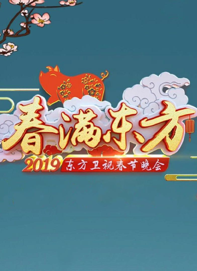 电影《2019年东方卫视春节联欢晚会》（2019中国大陆）--高清4K/1080P迅雷BT资源下载