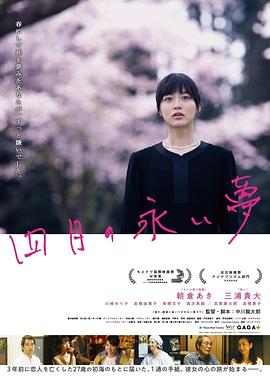 电影《四月的长久梦  四月の永い夢》（2017日本）--高清4K/1080P迅雷BT资源下载