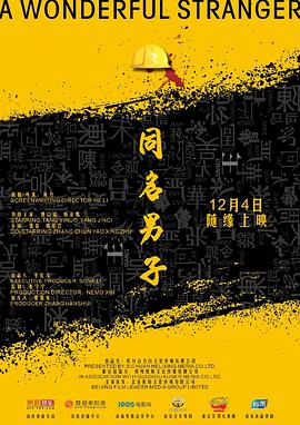 电影《同名男子》（2018中国大陆）--高清4K/1080P迅雷BT资源下载