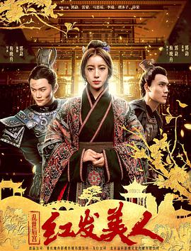 电影《乱世后宫：红发美人》（2018中国大陆）--高清4K/1080P迅雷BT资源下载