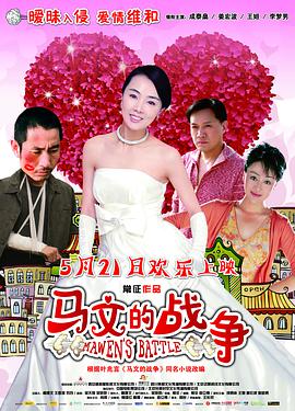 电影《马文的战争》（2010中国大陆）--高清4K/1080P迅雷BT资源下载