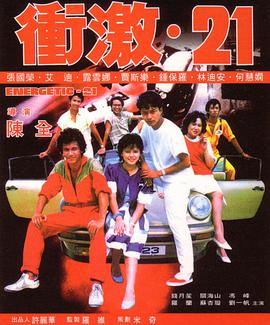 电影《冲激21  衝激21》（1982中国香港）--高清4K/1080P迅雷BT资源下载