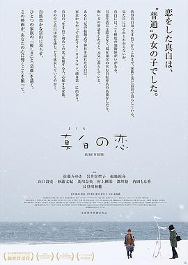 电影《真白之恋  真白の恋》（2016日本）--高清4K/1080P迅雷BT资源下载