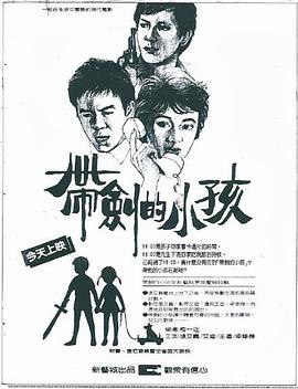 电影《带剑的小孩  帶劍的小孩》（1983中国台湾）--高清4K/1080P迅雷BT资源下载