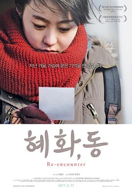 电影《惠化，洞  혜화,동》（2010韩国）--高清4K/1080P迅雷BT资源下载