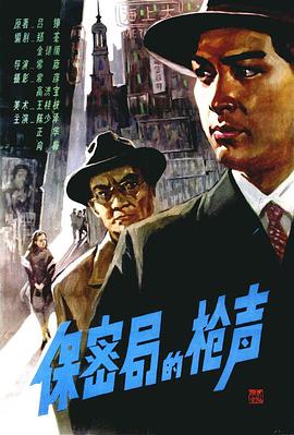电影《保密局的枪声》（1979中国大陆）--高清4K/1080P迅雷BT资源下载