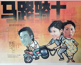 电影《马路骑士》（1990中国大陆）--高清4K/1080P迅雷BT资源下载