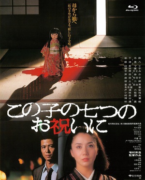 电影《祝女儿7岁生日快乐  この子の七つのお祝いに》（1982日本）--高清4K/1080P迅雷BT资源下载