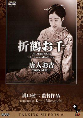 电影《折纸鹤的阿千  折鶴お千》（1935日本）--高清4K/1080P迅雷BT资源下载