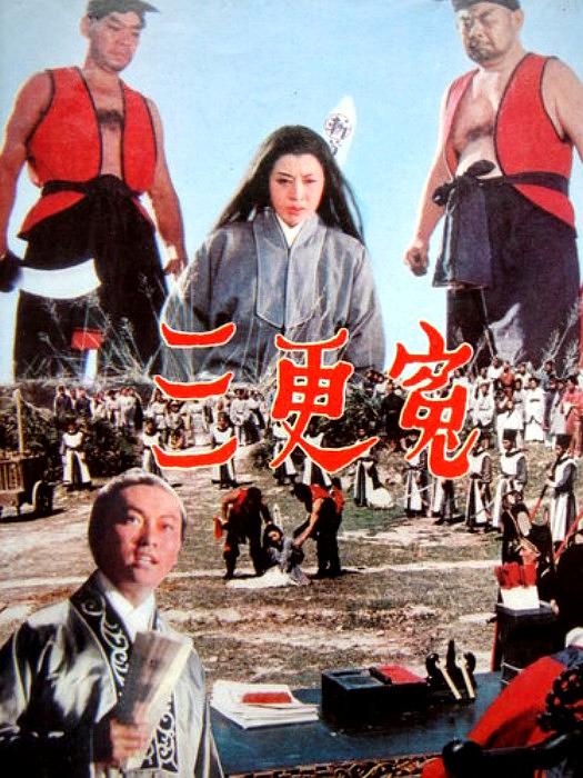 电影《三更冤》（1967中国香港）--高清4K/1080P迅雷BT资源下载